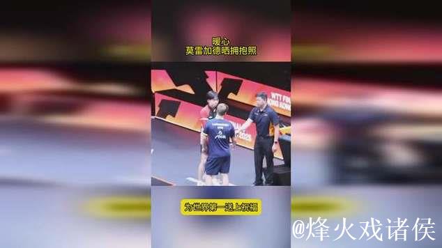 莫雷加德分享与王楚钦拥抱合影,暖心送祝福:愿世界第一早日康复 莫雷加德分享与王楚钦拥抱合影,暖心送祝福:愿世界第一早日康复